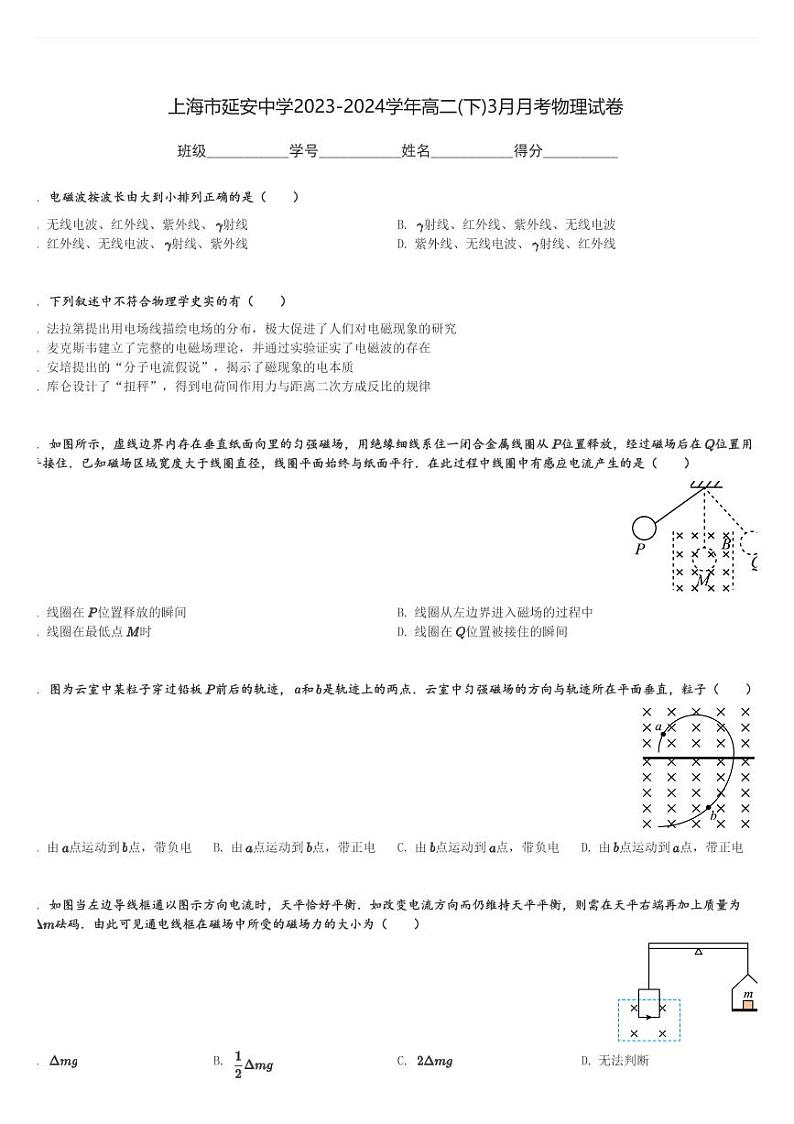 上海市延安中学2023-2024学年高二(下)3月月考物理试卷(含解析)第1页