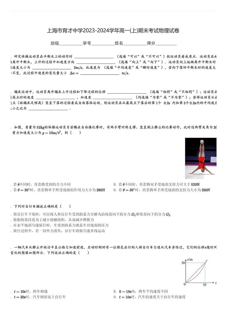上海市育才中学2023-2024学年高一(上)期末考试物理试卷(含解析)第1页