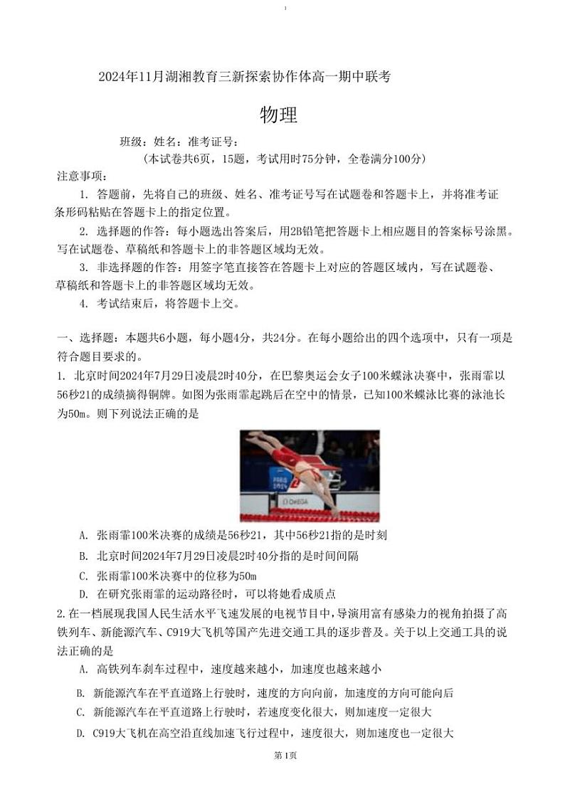 2024~2025学年湖南省湖湘教育三新探索协作体高一(上)期中物理试卷(含解析)第1页