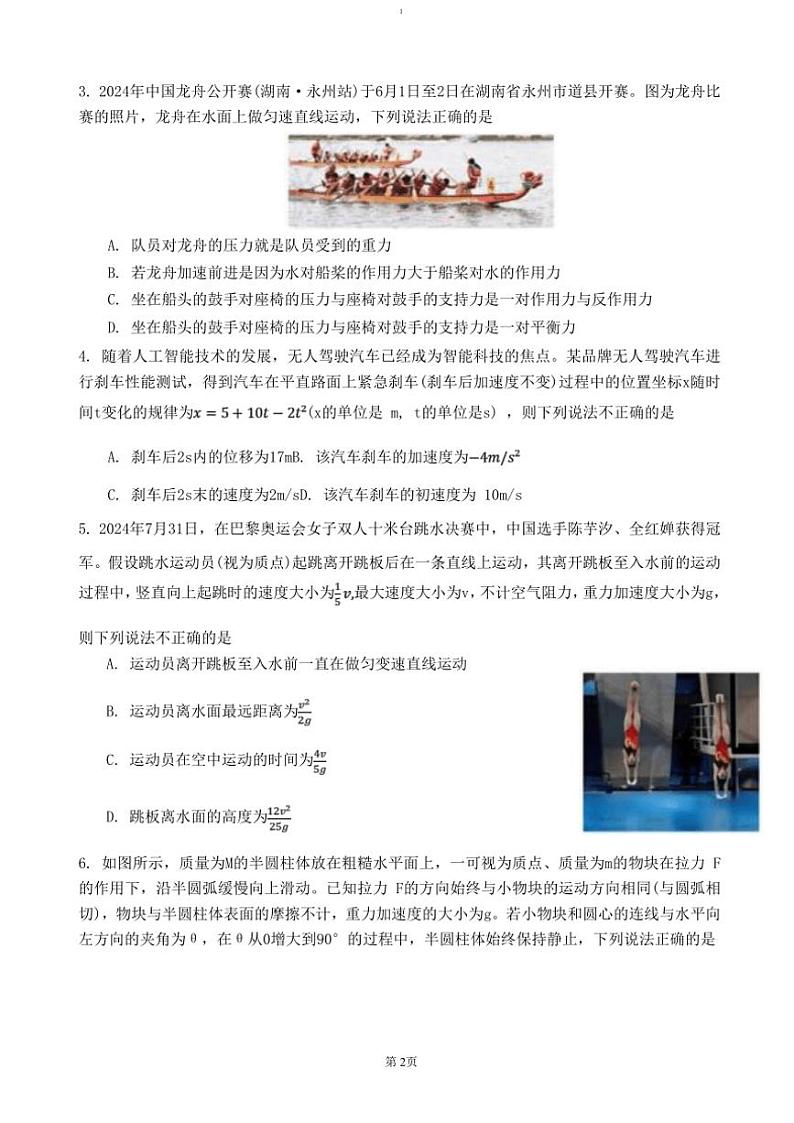 2024~2025学年湖南省湖湘教育三新探索协作体高一(上)期中物理试卷(含解析)第2页