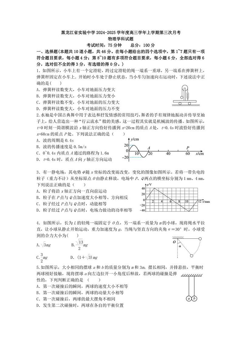 2024~2025学年黑龙江省实验中学高三(上)第三次月考物理试卷(含答案)第1页