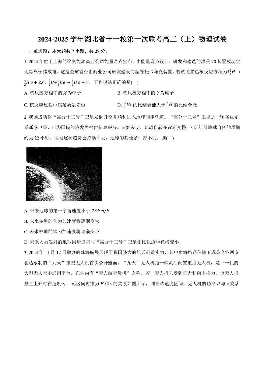 2024～2025學(xué)年湖北省十一校高三(上)第一次聯(lián)考物理試卷(含解析)第1頁(yè)