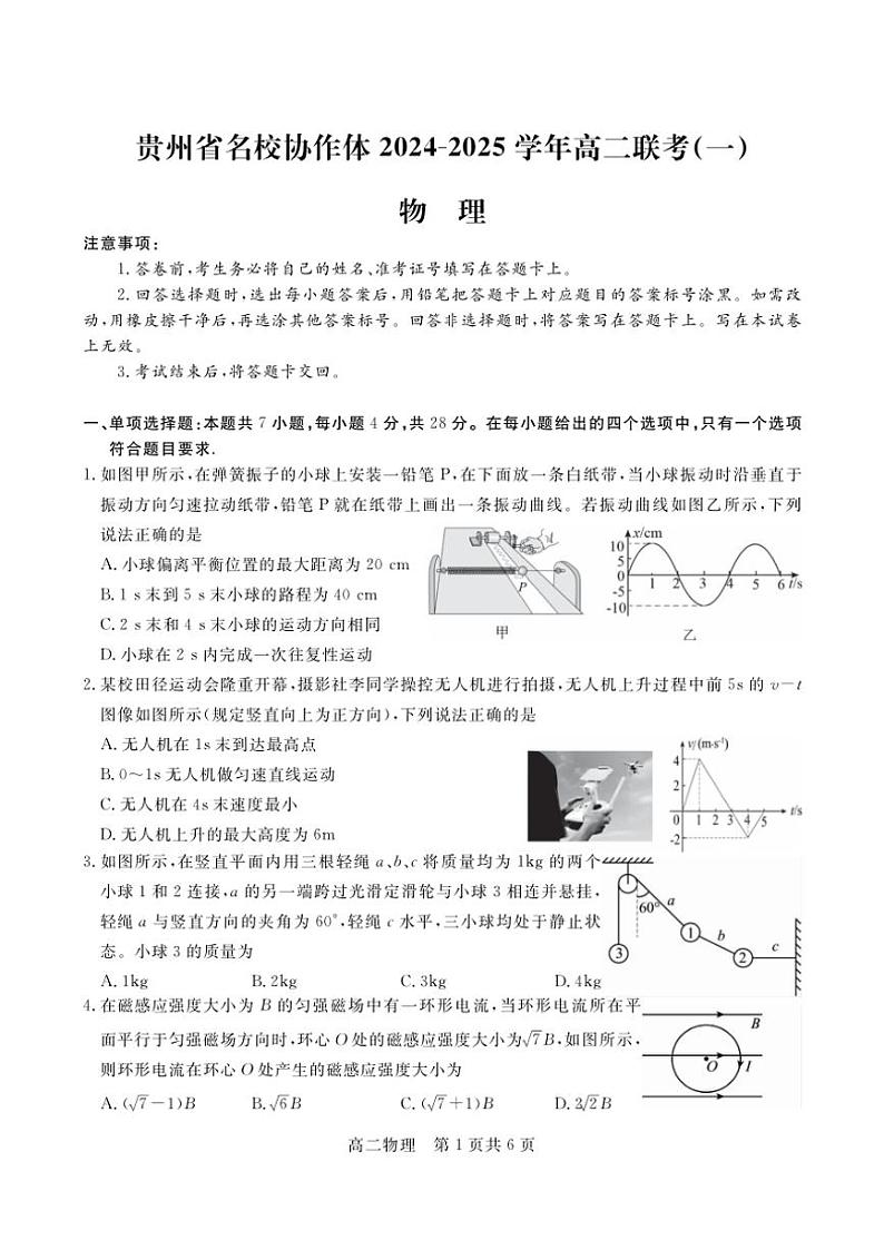 2024~2025学年贵州省名校协作体高二(上)12月联考(一)物理试卷(含答案)第1页