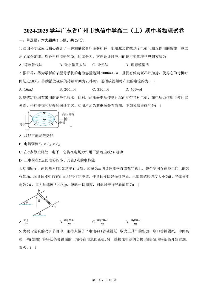 2024~2025学年广东省广州市执信中学高二(上)期中考物理试卷(含答案)第1页