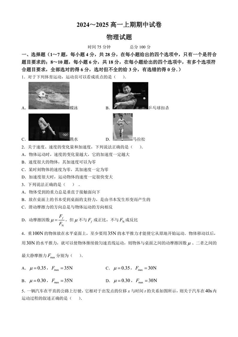 2024~2025学年河南省周口市鹿邑县高一(上)期中物理试卷(含答案)第1页