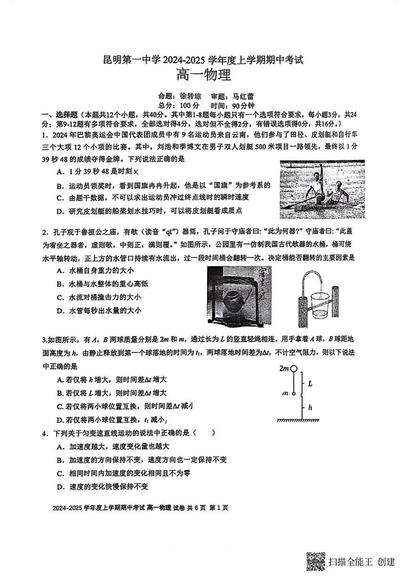 2024~2025学年云南省昆明市第一中学高一(上)期中物理试卷(缺答案)第1页