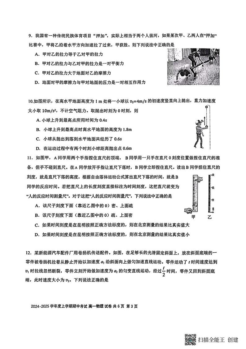 2024~2025学年云南省昆明市第一中学高一(上)期中物理试卷(缺答案)第3页