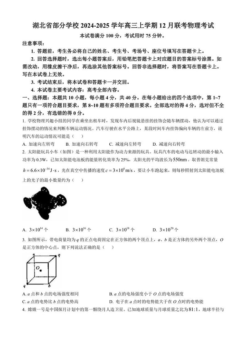 2024~2025学年湖北省部分学校高三(上)12月联考物理试卷(含答案)第1页
