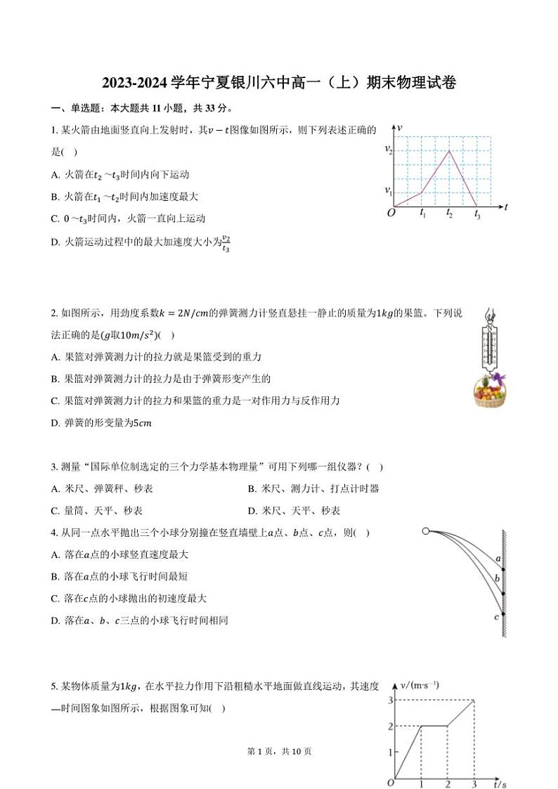 2023~2024学年宁夏银川六中高一(上)期末物理试卷(含答案)第1页