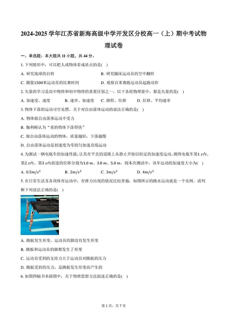 2024~2025学年江苏省连云港市新海高级中学开发区分校高一(上)期中物理试卷(含答案)第1页