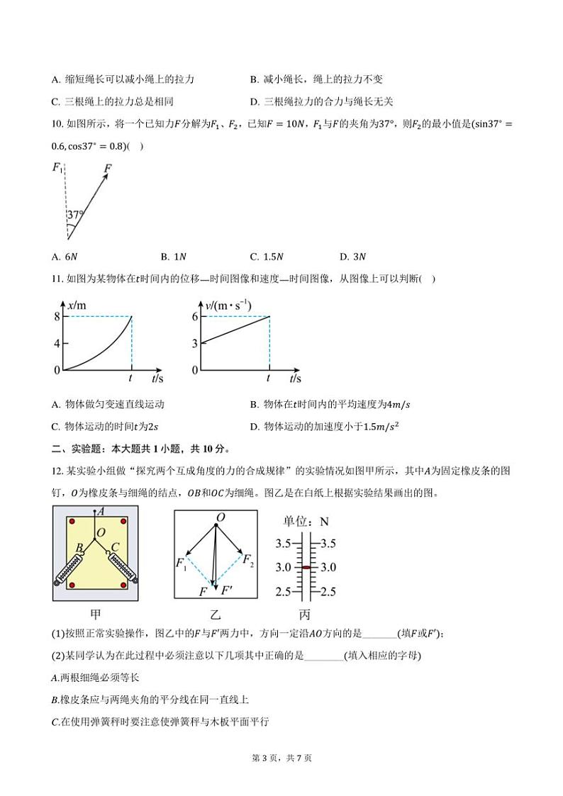 2024~2025学年江苏省连云港市新海高级中学开发区分校高一(上)期中物理试卷(含答案)第3页