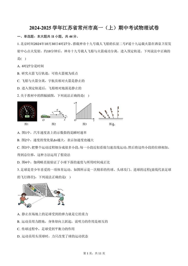 2024~2025学年江苏省常州市高一(上)期中物理试卷(含答案)第1页