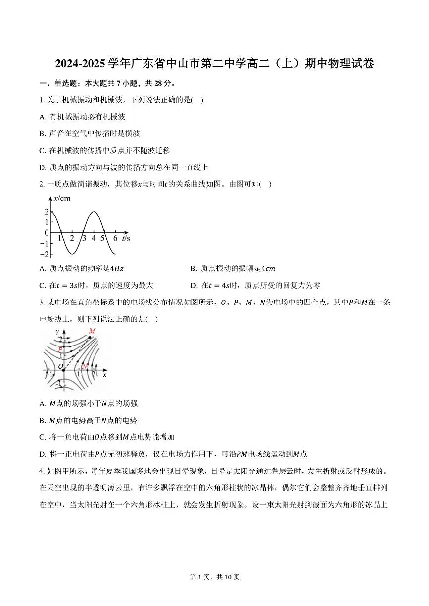 2024~2025学年广东省中山市第二中学高二(上)期中物理试卷(含答案)第1页
