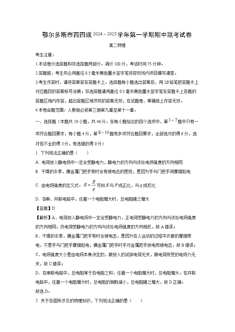 2024~2025学年内蒙古鄂尔多斯市西四旗高二上学期期中联考物理试卷(解析版)第1页