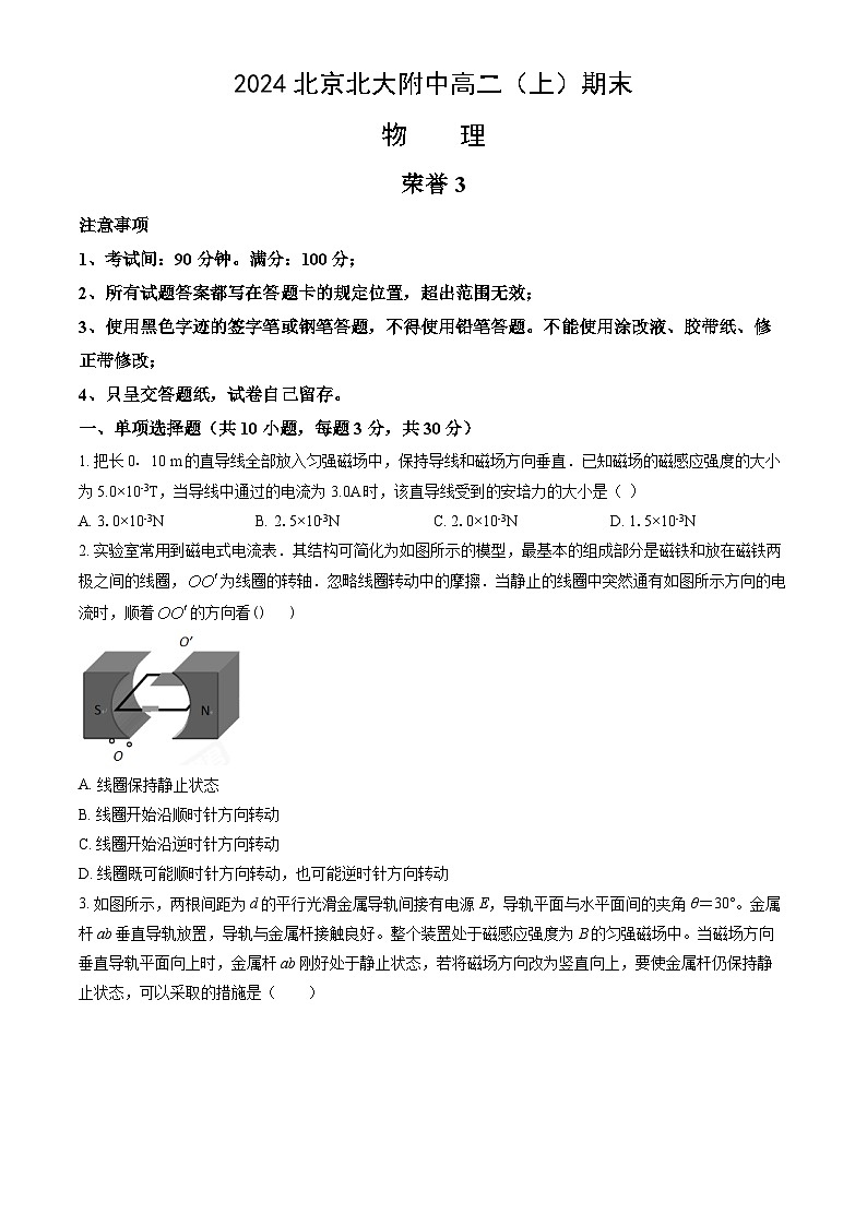 2024北京北大附中高二(上)期末物理试卷(教师版)第1页