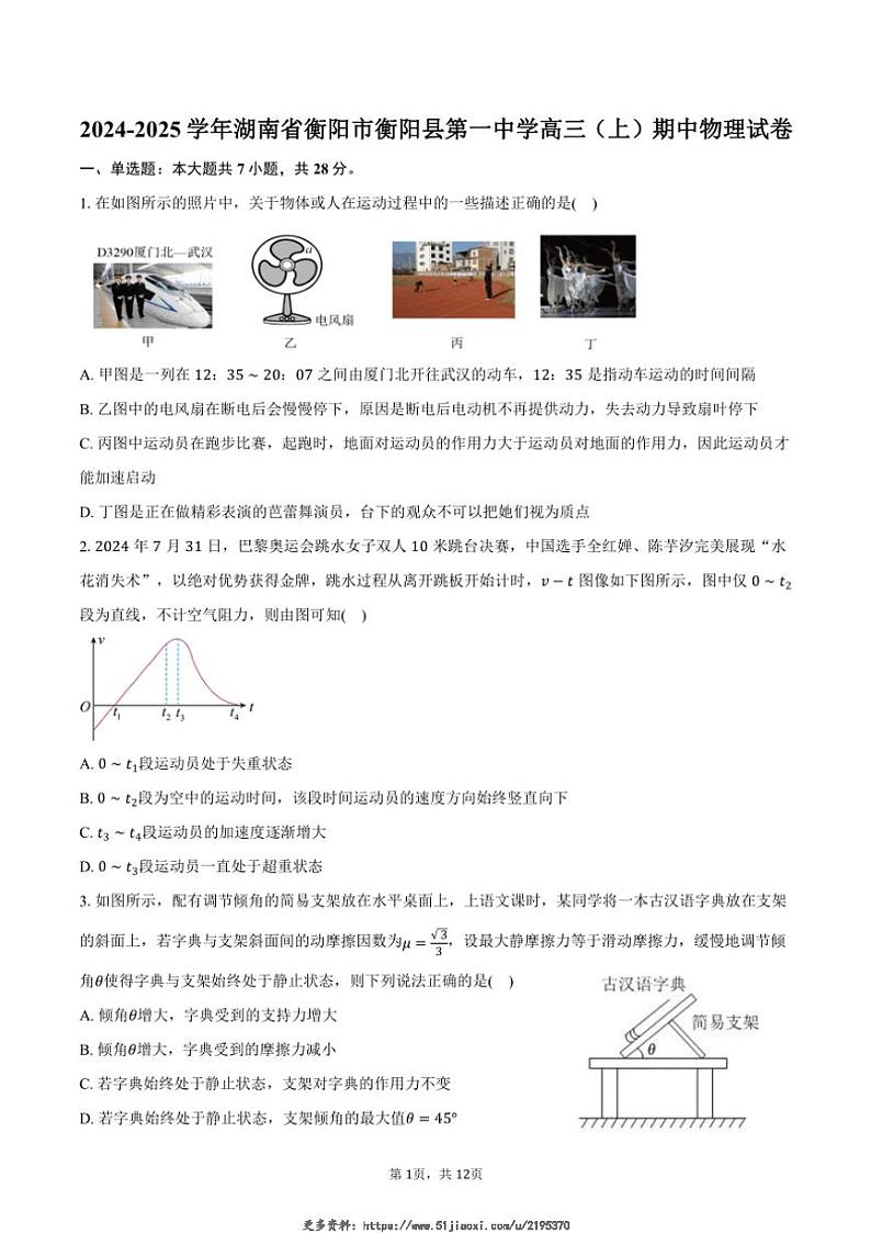 2024~2025学年湖南省衡阳市衡阳县第一中学高三(上)期中物理试卷(含答案)第1页