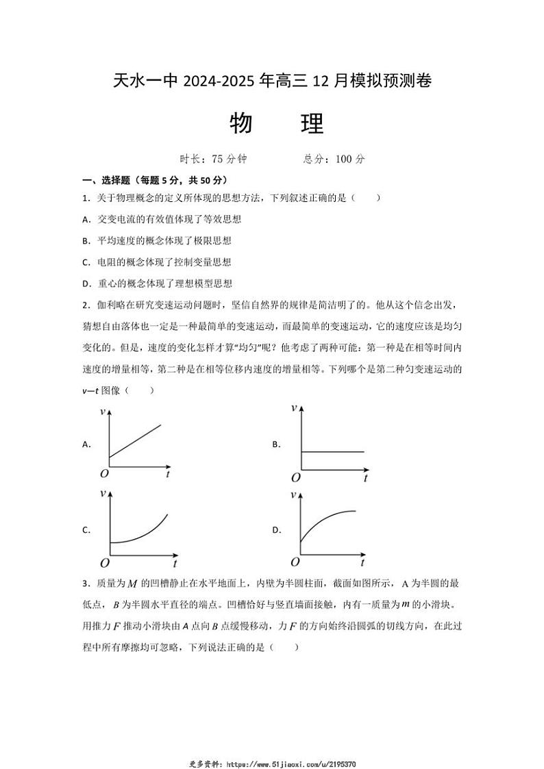 2024~2025学年甘肃省天水市第一中学高三(上)12月模拟预测物理试卷(含答案)第1页