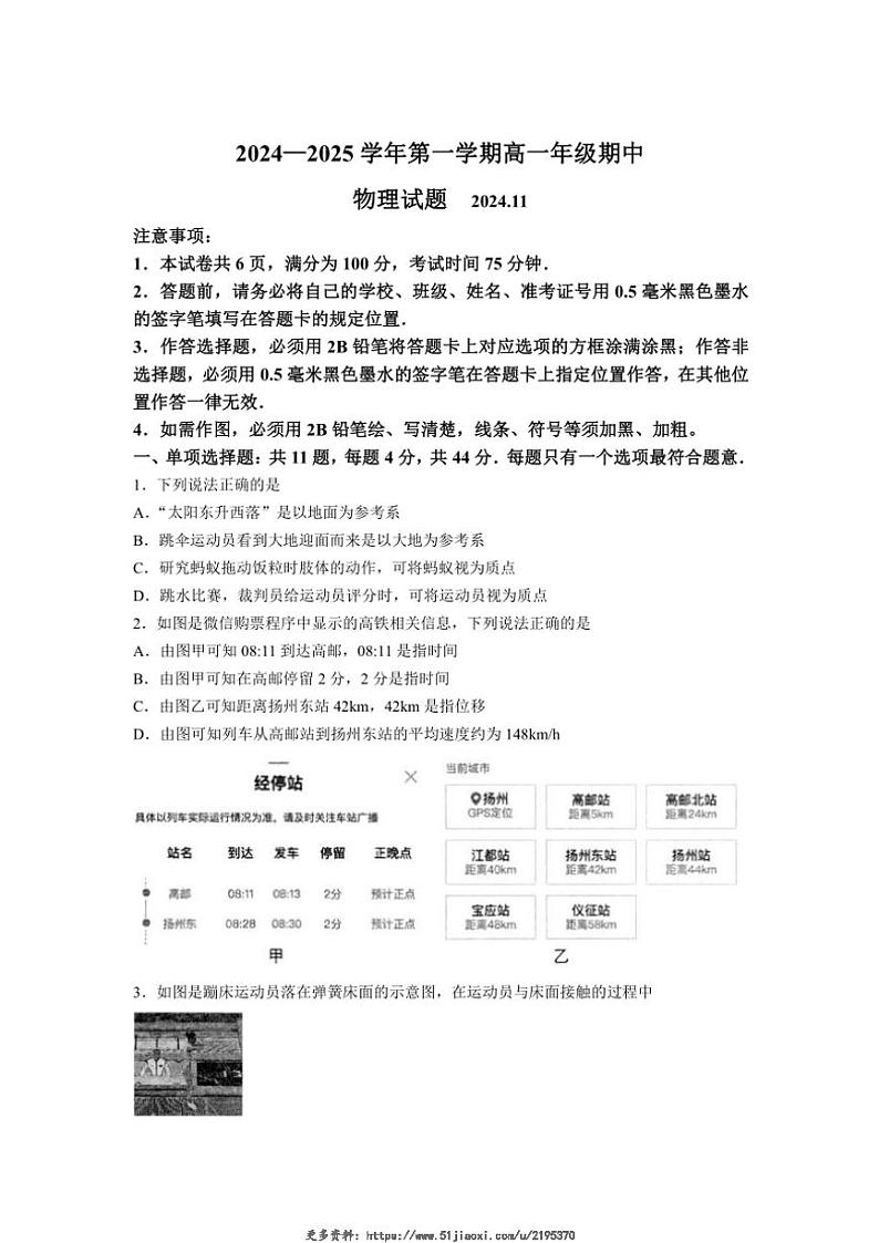 2024~2025学年江苏省扬州市高邮市高一(上)期中物理试卷(含答案)第1页