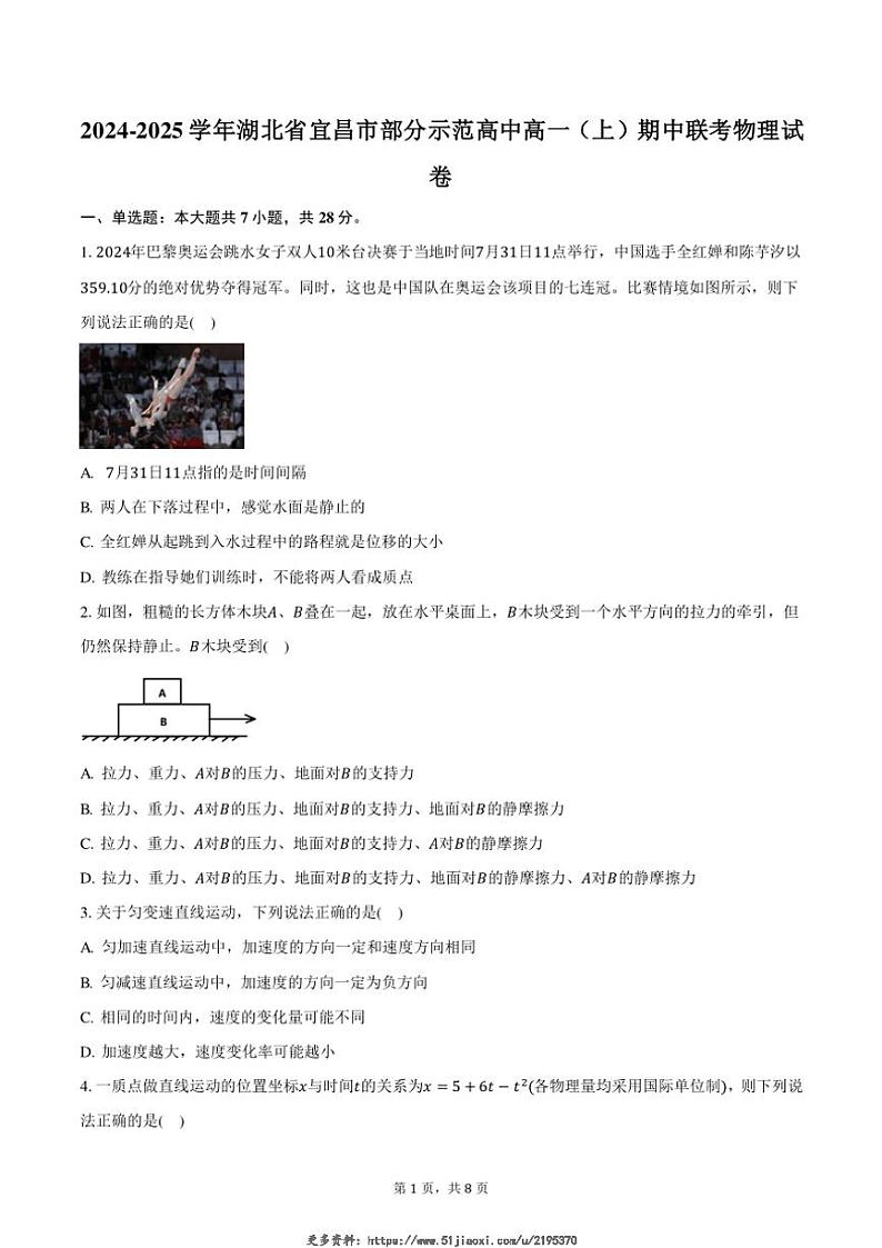2024~2025学年湖北省宜昌市部分示范高中高一(上)期中联考物理试卷(含答案)第1页