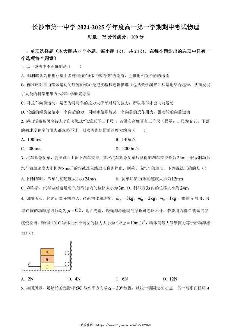 2024~2025学年湖南省长沙市第一中学高一(上)期中物理试卷(含答案)第1页