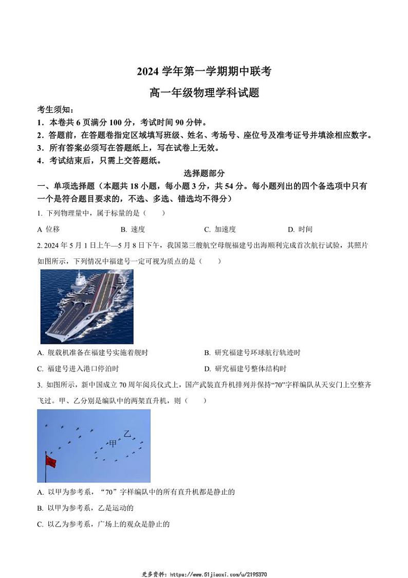 2024~2025学年浙江省宁波市宁海县柔石中学等多校高一(上)期中联考物理试卷(含答案)第1页