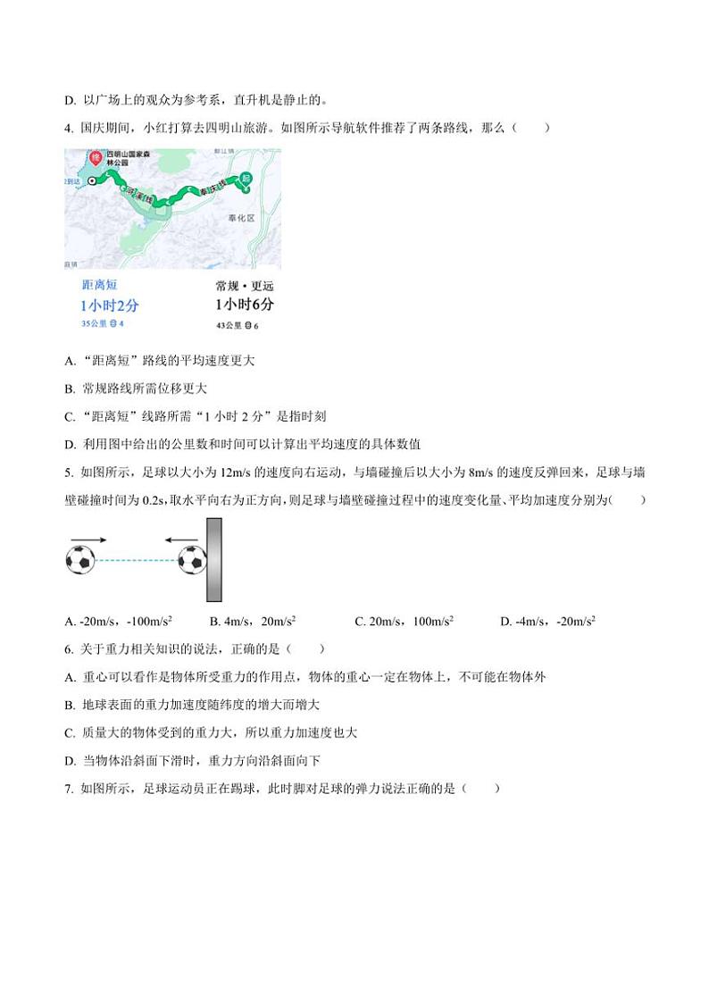 2024~2025学年浙江省宁波市宁海县柔石中学等多校高一(上)期中联考物理试卷(含答案)第2页