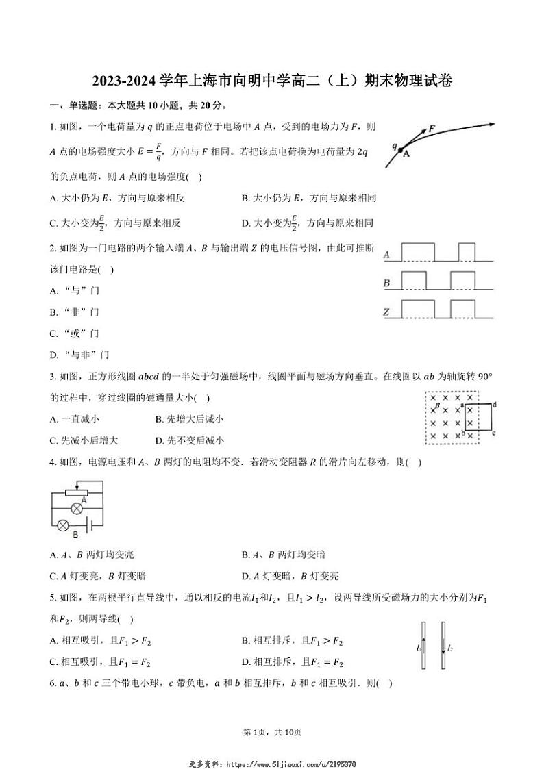 2023~2024学年上海市向明中学高二(上)期末物理试卷(含答案)第1页