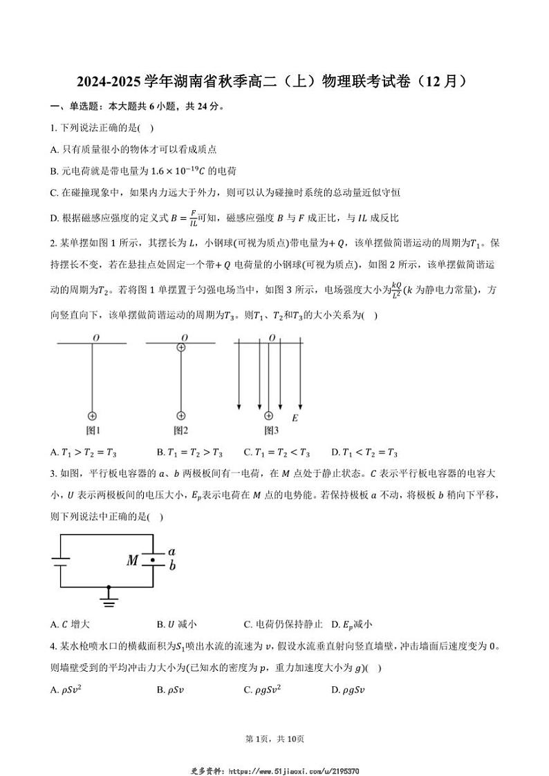 2024~2025学年湖南省秋季高二(上)物理联考试卷(12月)(含答案)第1页