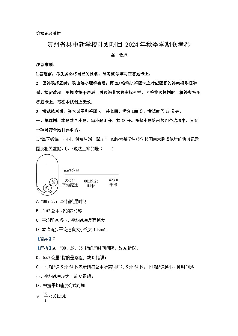 2024-2025學(xué)年貴州省縣中新學(xué)校計劃項目高一(上)期中物理試卷(解析版)第1頁