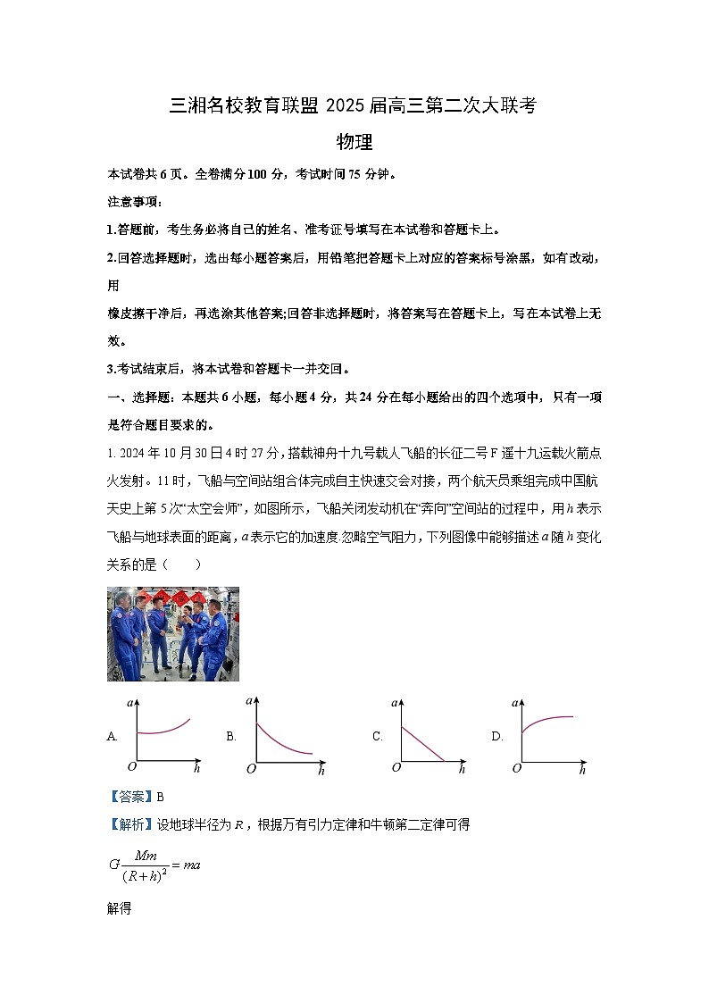 2024-2025学年湖南省多校联考高三(上)11月月考物理试卷(解析版)第1页