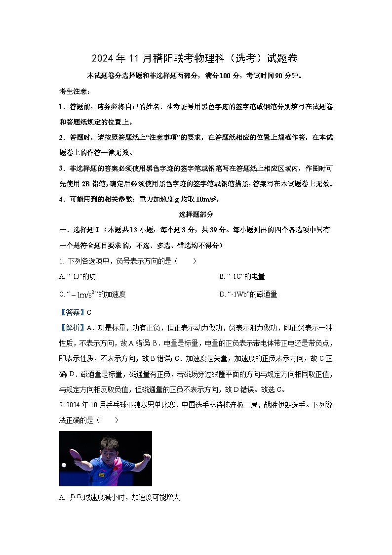 2024-2025学年浙江省稽阳联谊学校高三(上)11月联考(选考)物理试卷(解析版)第1页