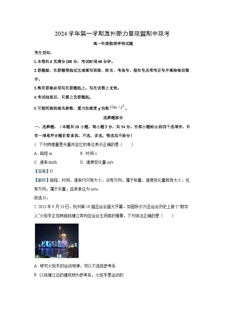 2024-2025学年浙江省温州新力量联盟高一(上)期中联考物理试卷(解析版)第1页