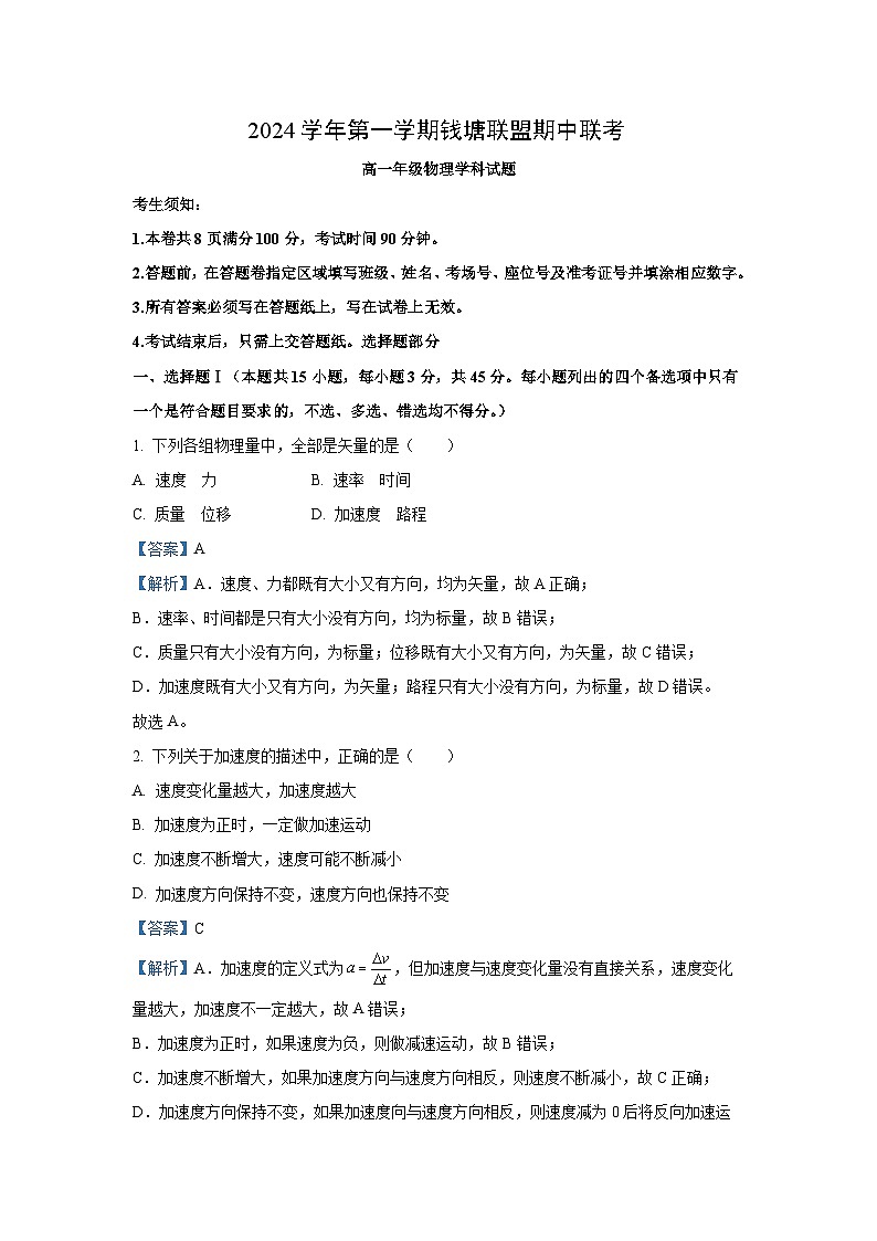 2024-2025学年浙江省嘉兴市钱塘联盟高一(上)11月期中考试物理试卷(解析版)第1页