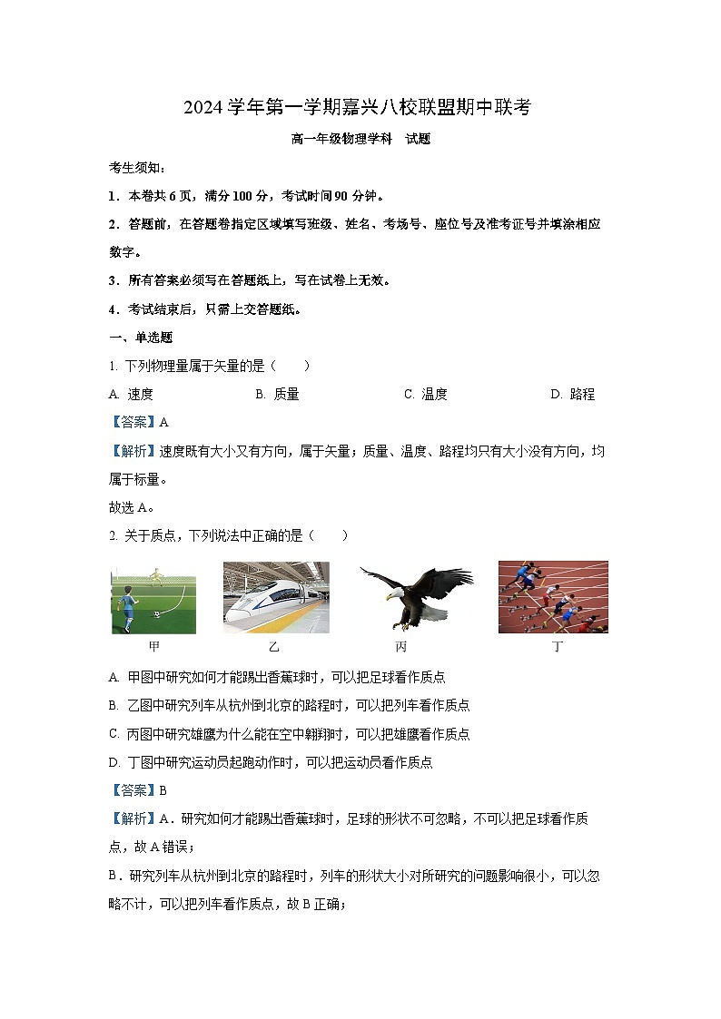 2024-2025学年浙江省嘉兴八校联盟高一(上)期中联考物理试卷(解析版)第1页