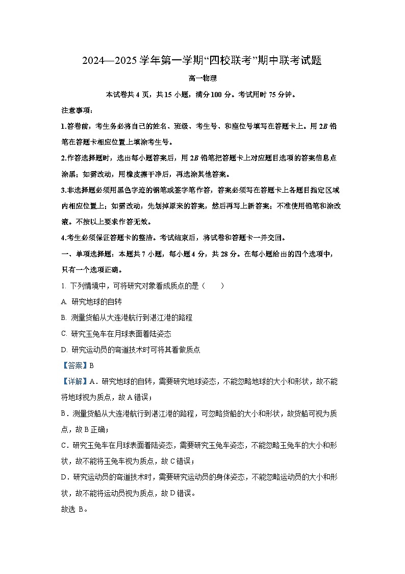 2024-2025学年广东省清远市“四校联考“高一(上)11月期中联考物理试卷(解析版)第1页