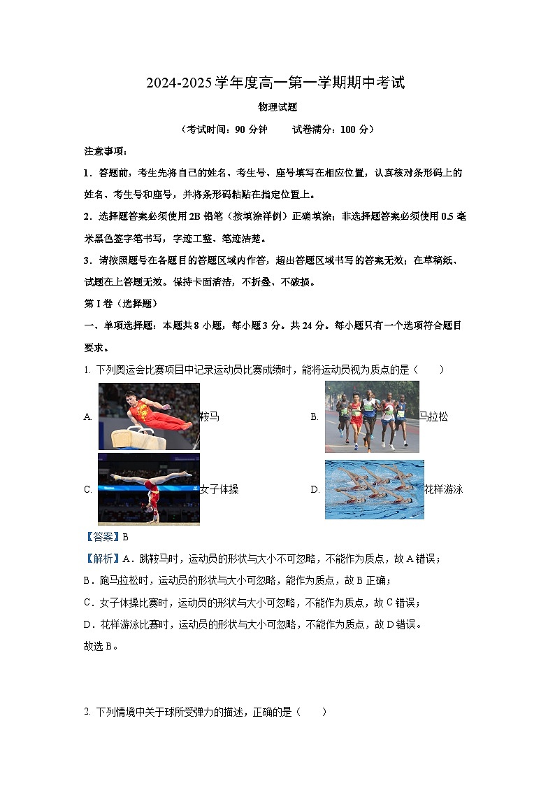 2024-2025学年山东省东营市多校高一(上)期中考试物理试卷(解析版)第1页