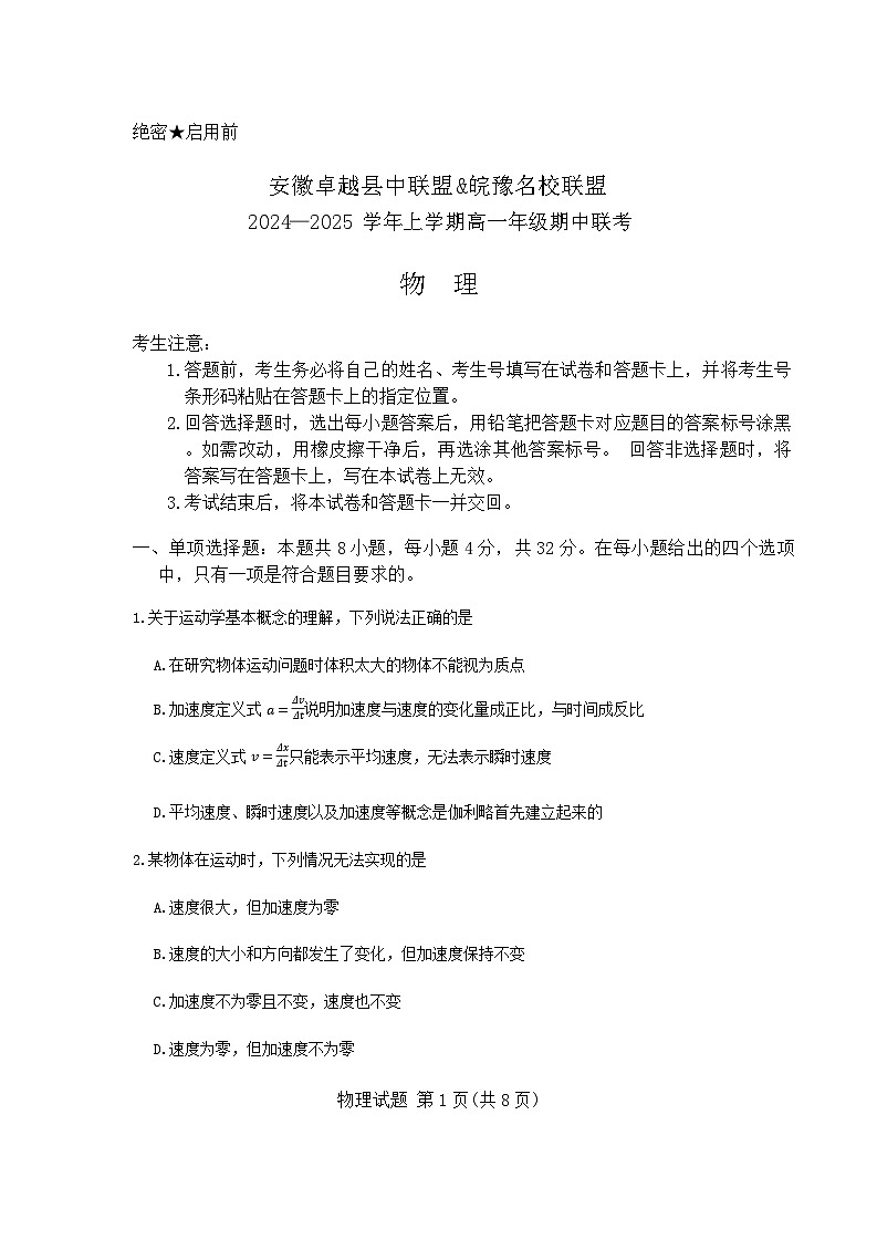 安徽卓越县中联盟&皖豫名校联盟2024-2025学年高一上学期11月期中联考物理试题第1页