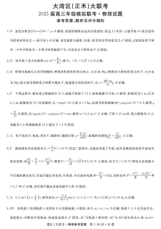 大湾区(正禾)大联考--物理DA第1页
