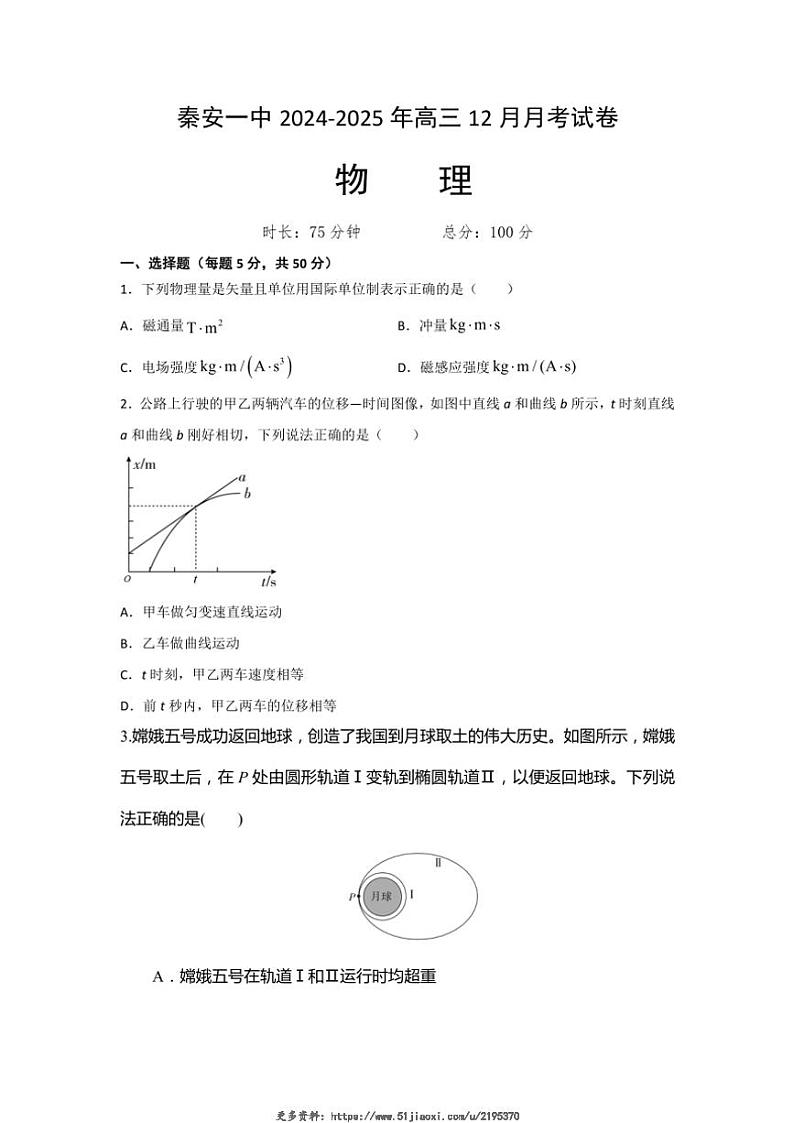 2024~2025学年甘肃省天水市秦安县第一中学高三(上)12月月考物理试卷(含答案)第1页