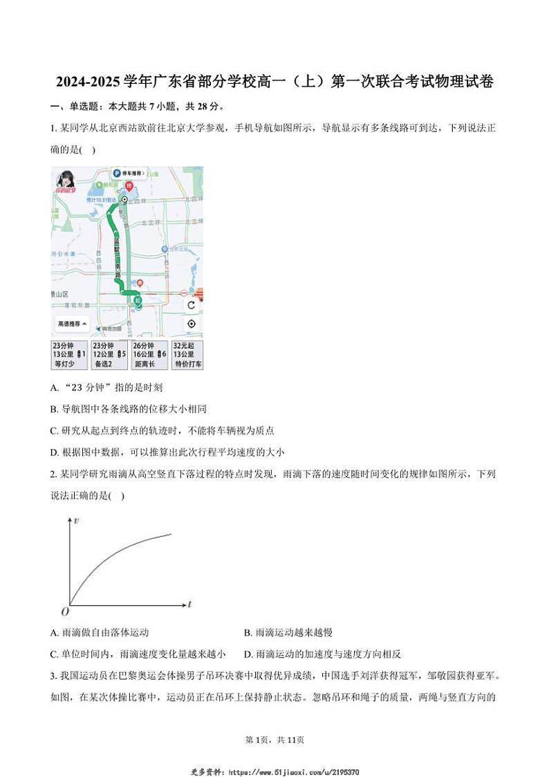 2024~2025学年广东省部分学校高一(上)第一次联合考试月考物理试卷(含答案)第1页
