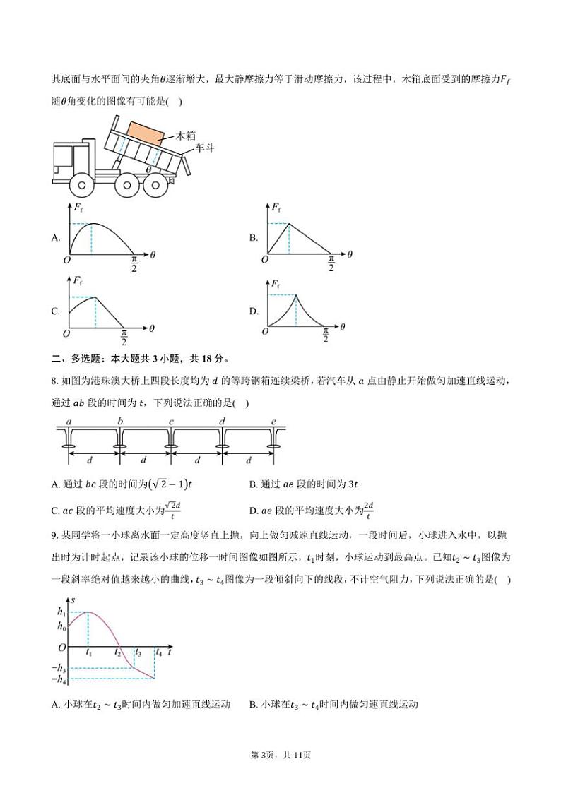 2024~2025学年广东省部分学校高一(上)第一次联合考试月考物理试卷(含答案)第3页