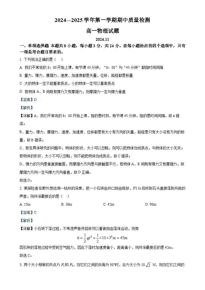 山东省济宁市兖州区2024-2025学年高一上学期期中考试物理试题(解析版)-A4第1页