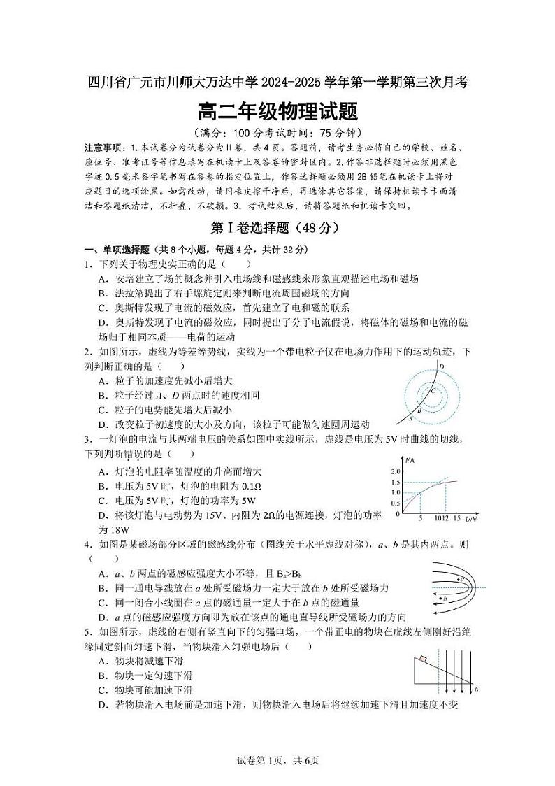 四川省广元市川师大万达中学2024-2025学年高二上学期第12月月考物理试卷第1页