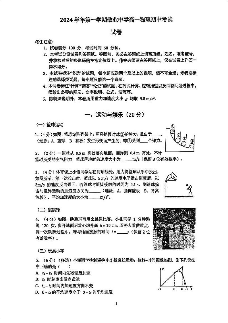上海市敬业中学2024-2025学年高一上学期期中物理试卷第1页
