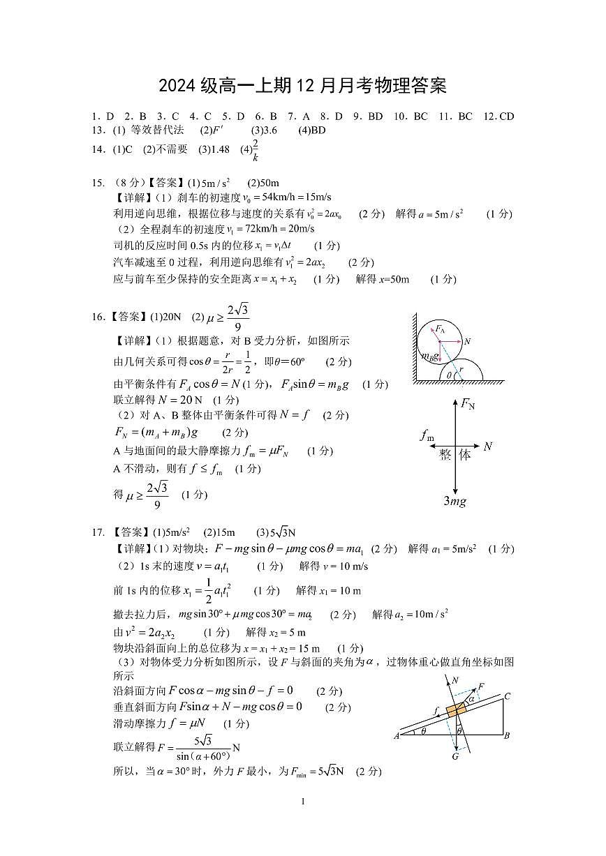 2024年秋季高2024級12月月考物理試題答案第1頁