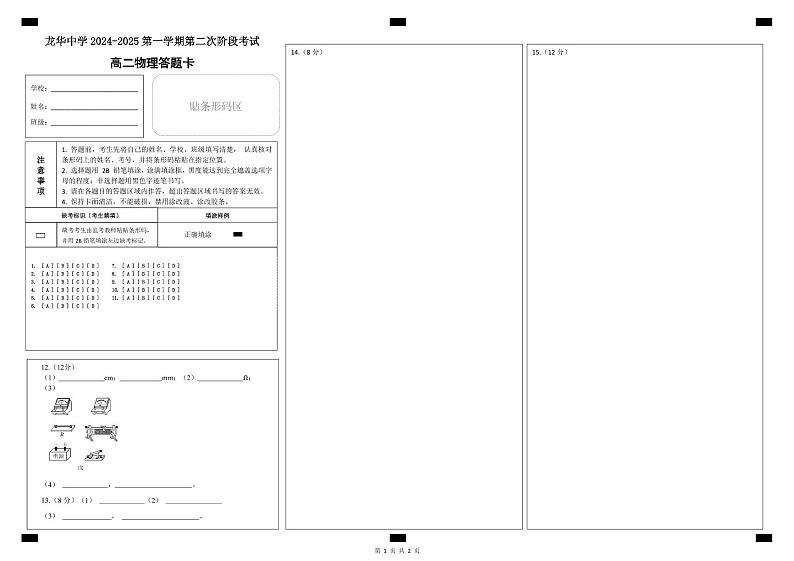 04物理 2024-2025学年第一学期物理学科高二第二次阶段考试(答题卡)(1)(1)第1页