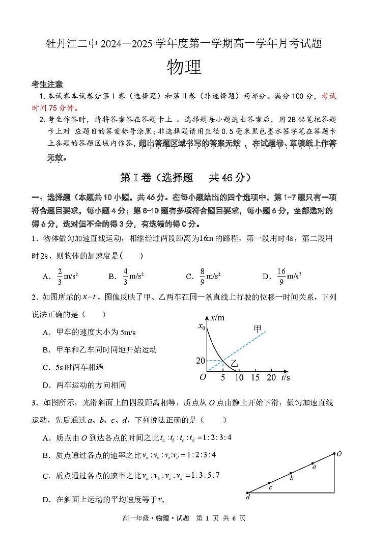 黑龙江省牡丹江市第二高级中学2024-2025学年高一上学期月考物理试卷第1页