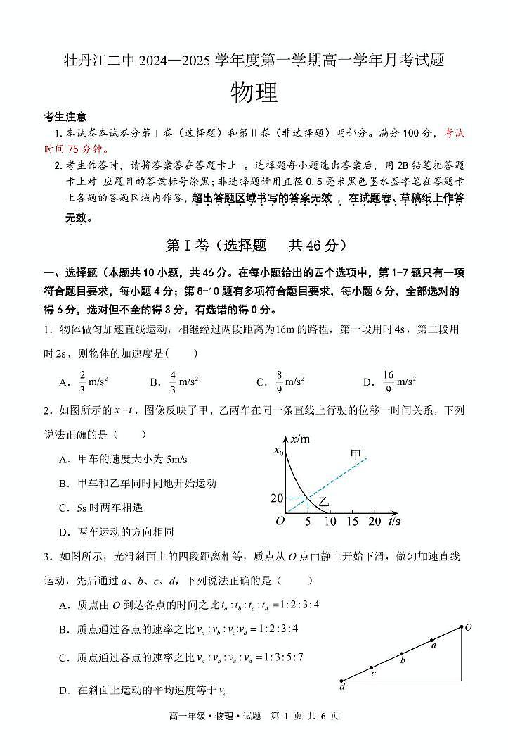 黑龙江省牡丹江市第二高级中学2024-2025学年高一上学期月考物理试卷(001)第1页