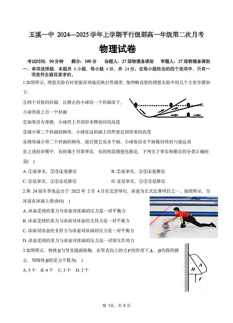 2025玉溪一中高一上学期第二次月考物理试题PDF版含解析第1页