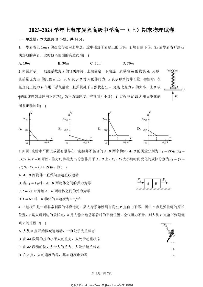 2023~2024学年上海市复兴高级中学高一(上)期末物理试卷(含答案)第1页